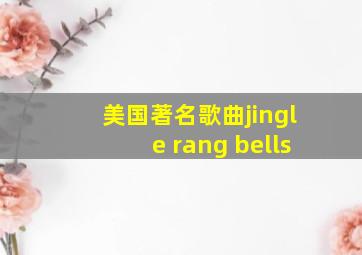 美国著名歌曲jingle rang bells